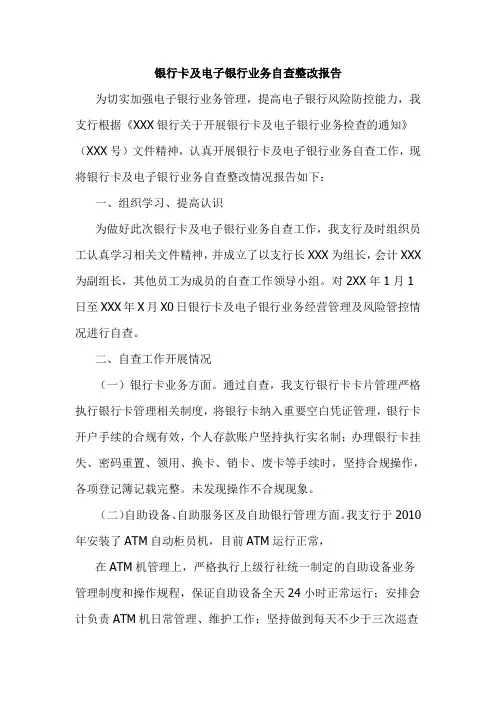 银行卡及电子银行业务自查整改报告
