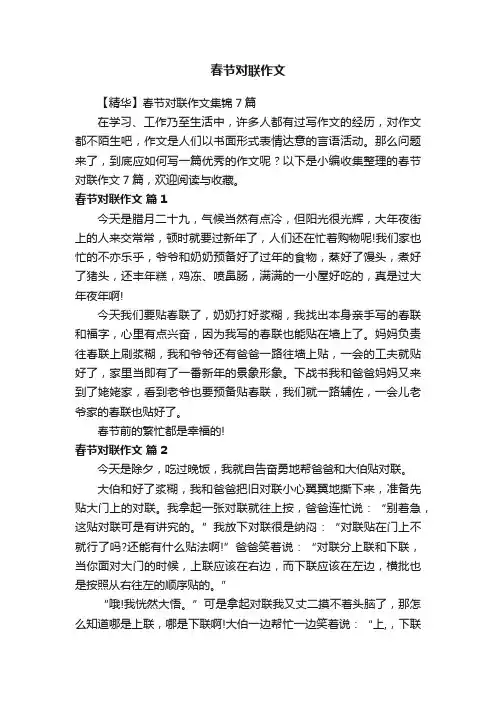 【精华】春节对联作文集锦7篇