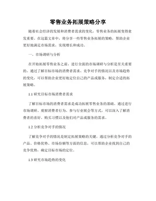 零售业务拓展策略分享