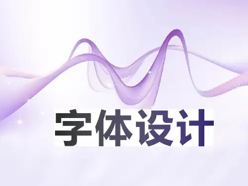 1字体设计概述PPT课件