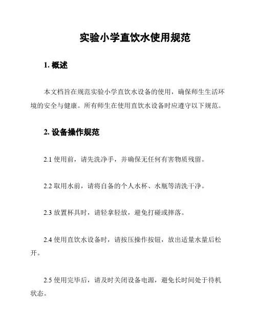 实验小学直饮水使用规范