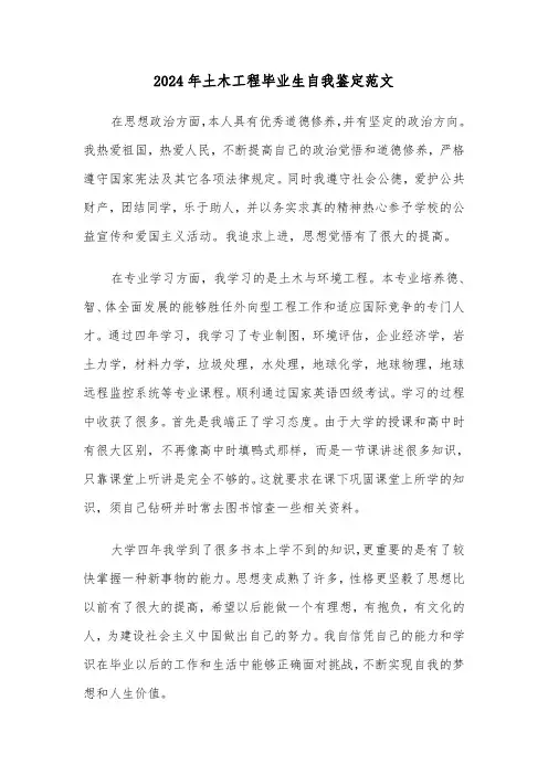 2024年土木工程毕业生自我鉴定范文(四篇)