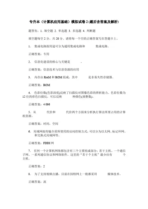 专升本(计算机应用基础)模拟试卷2(题后含答案及解析)