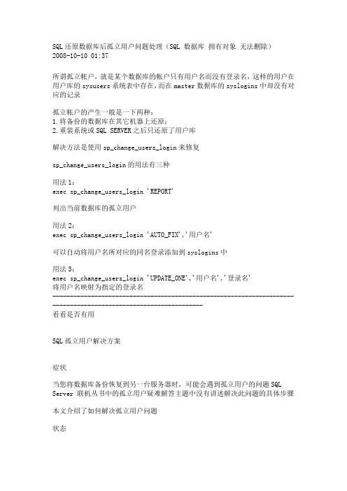 SQL还原数据库后孤立用户问题处理(SQL 数据库 拥有对象 无法删除)