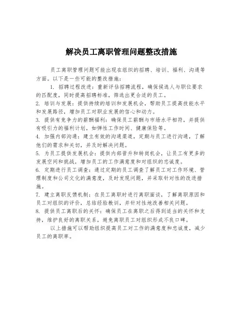 解决员工离职管理问题整改措施