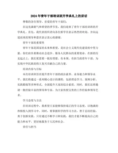2024年青年干部培训班开学典礼上的讲话