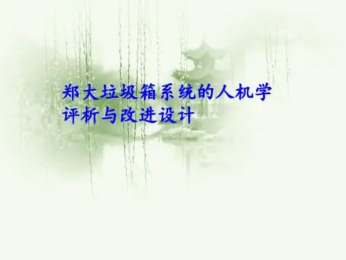 垃圾箱的人机工程学评析与改进