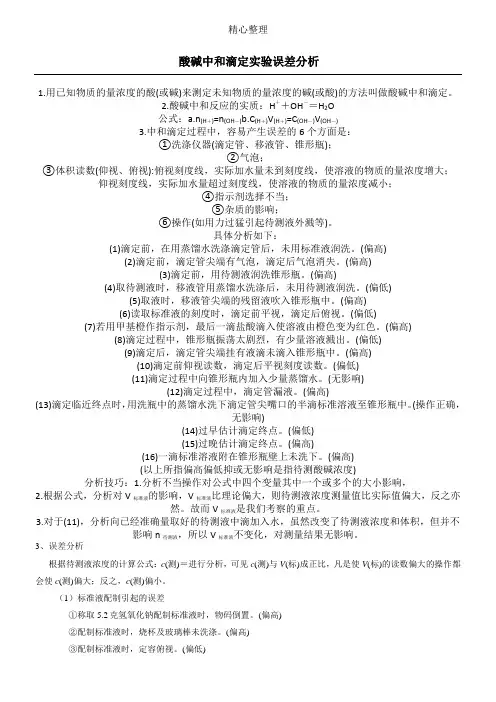 酸碱中和滴定实验误差分析