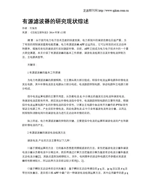 有源滤波器的研究现状综述