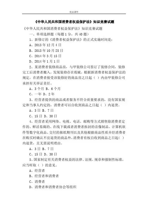 《中华人民共和国消费者权益保护法》知识竞赛试题
