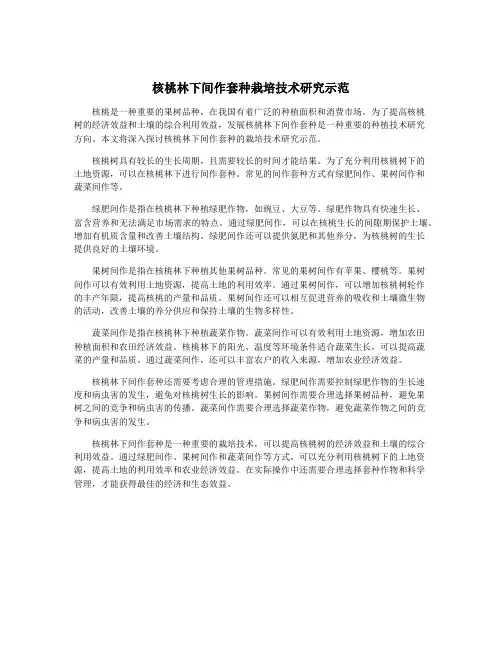 核桃林下间作套种栽培技术研究示范