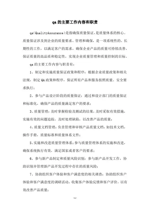 qa的主要工作内容和职责