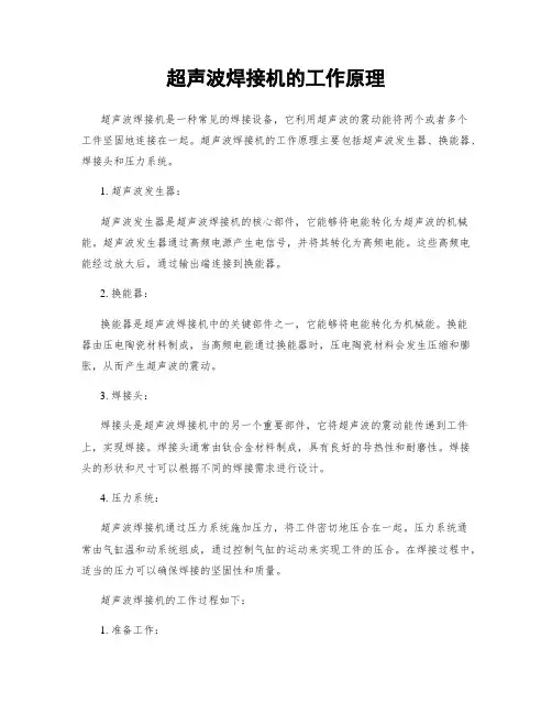 超声波焊接机的工作原理