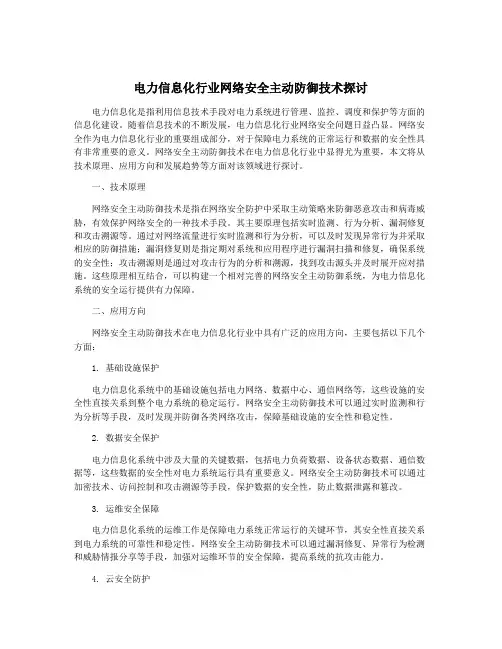 电力信息化行业网络安全主动防御技术探讨