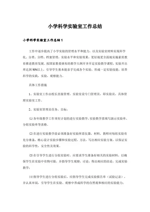 小学科学实验室工作总结