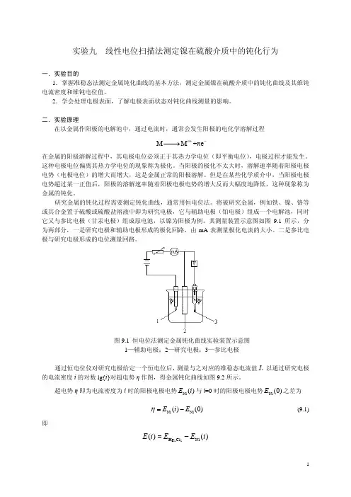 实验九线性电位扫描法测定镍在硫酸介质中的钝化行为