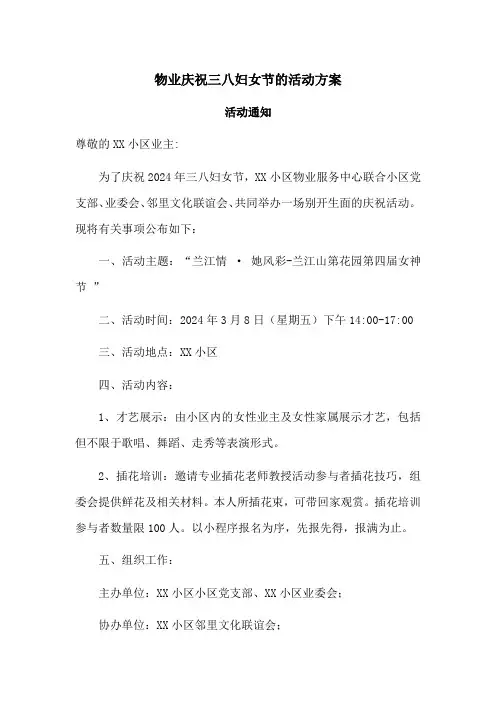 物业庆祝三八妇女节的活动方案活动通知及祝福文案