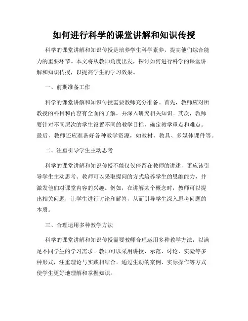 如何进行科学的课堂讲解和知识传授