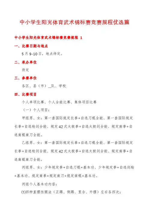 中小学生阳光体育武术锦标赛竞赛规程优选篇