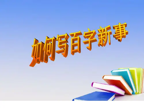 四年级上册语文作文同步扩展-如何写百字新事课件(共15张PPT)