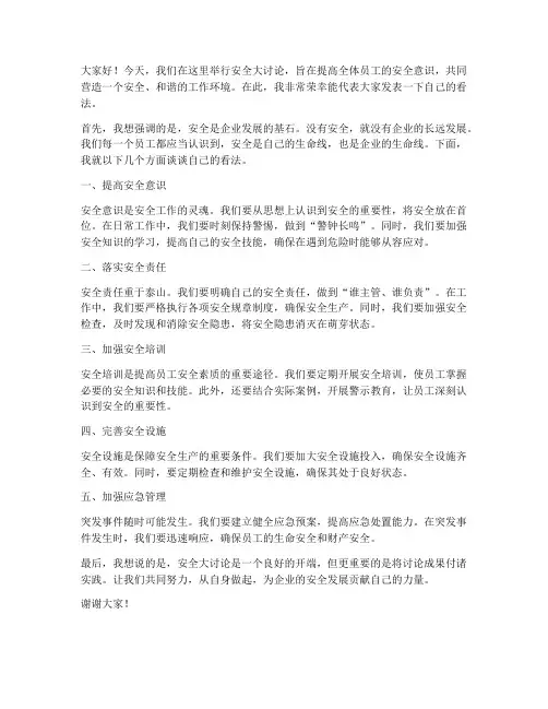 安全大讨论的发言稿范文