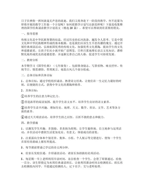 国学经典诵读教学计划范文(精选)