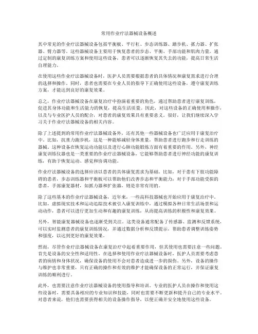 常用作业疗法器械设备概述