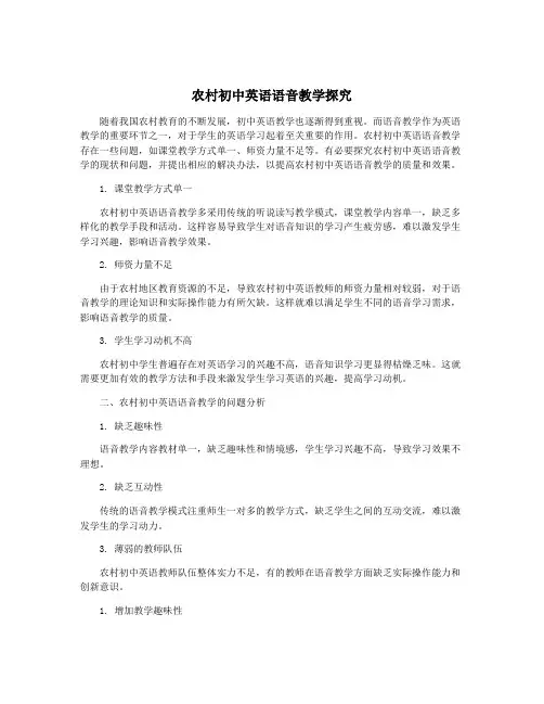 农村初中英语语音教学探究