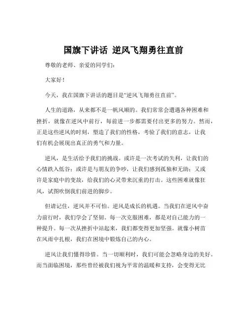 国旗下讲话  逆风飞翔勇往直前