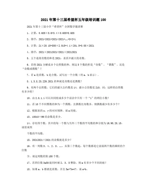 2021年第十三届希望杯五年级培训题100