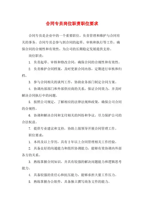 合同专员岗位职责职位要求