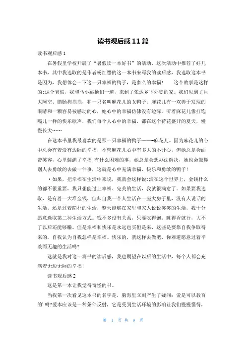 读书观后感11篇