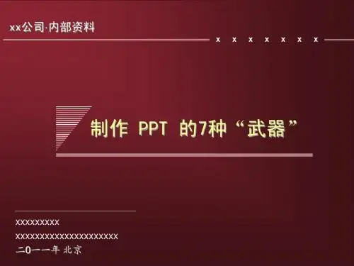 ppt教程-制作PPT的七步骤