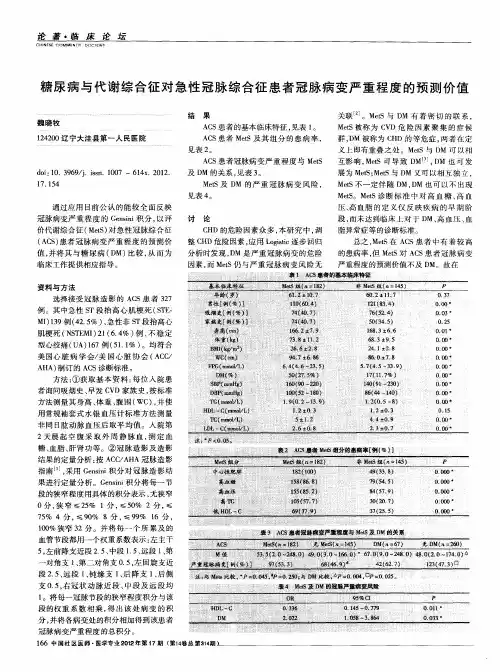 糖尿病与代谢综合征对急性冠脉综合征患者冠脉病变严重程度的预测价值