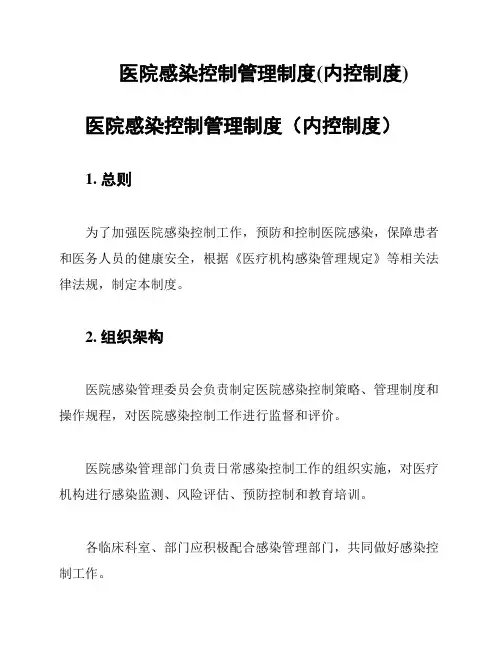 医院感染控制管理制度(内控制度)