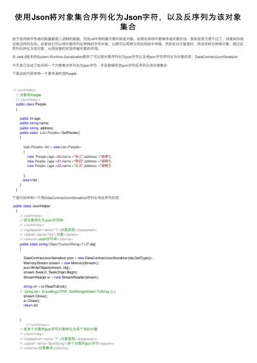 使用Json将对象集合序列化为Json字符，以及反序列为该对象集合