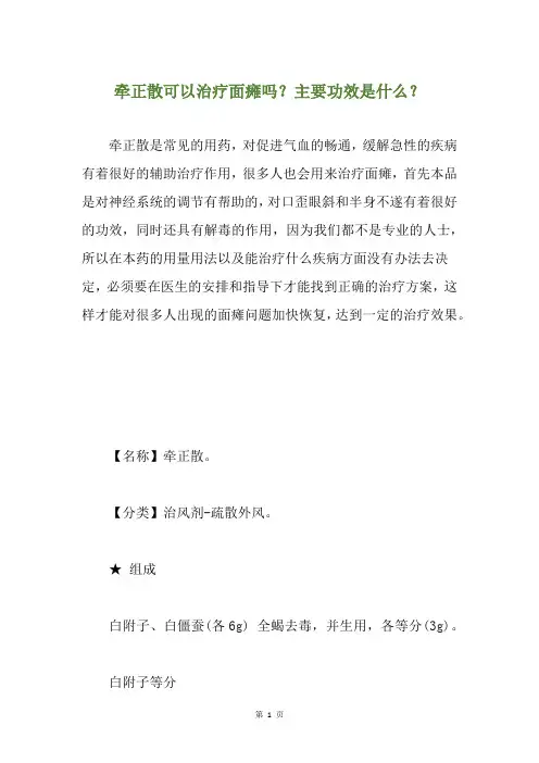 牵正散可以治疗面瘫吗？主要功效是什么？