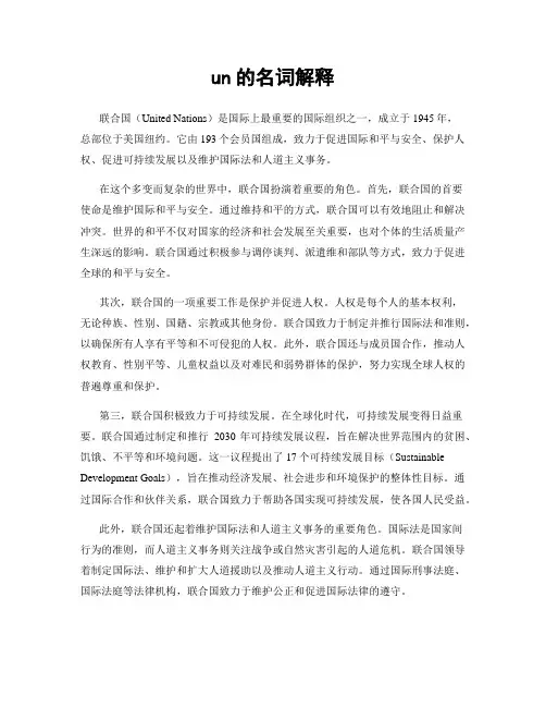 un的名词解释