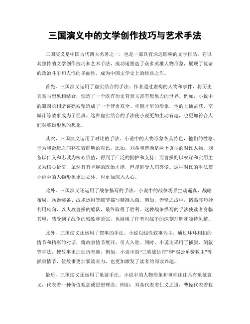 三国演义中的文学创作技巧与艺术手法