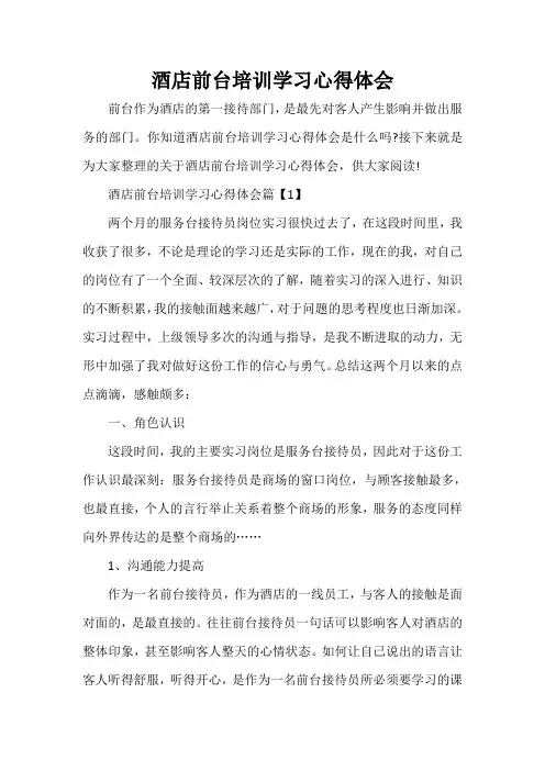 培训心得体会 酒店前台培训学习心得体会
