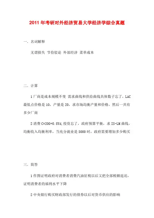 2011年考研对外经济贸易大学经济学综合真题