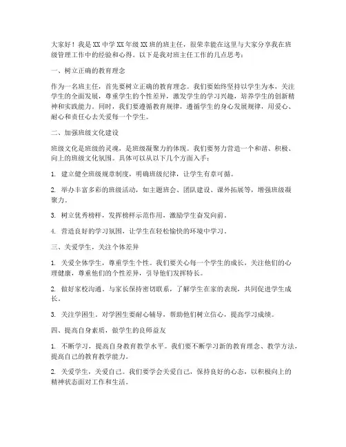 班主任班级经验交流会发言稿