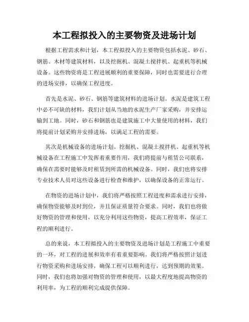 本工程拟投入的主要物资及进场计划