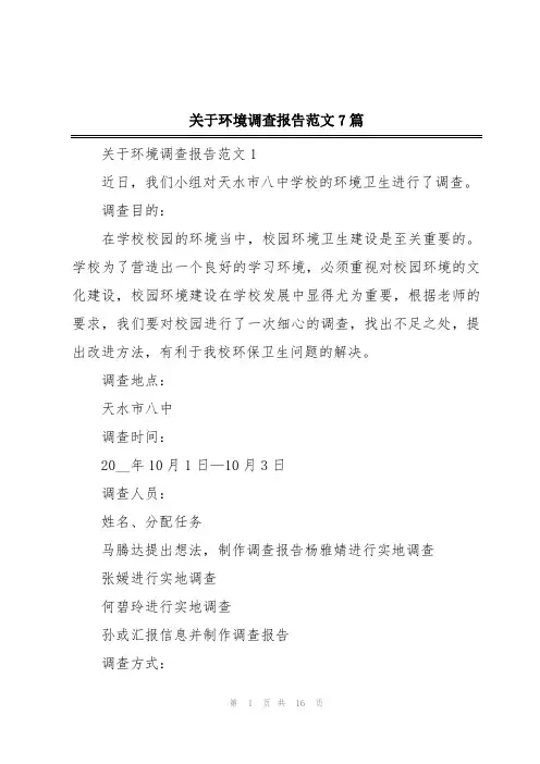 关于环境调查报告范文7篇