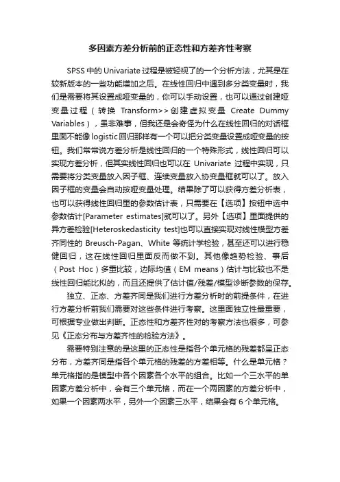 多因素方差分析前的正态性和方差齐性考察