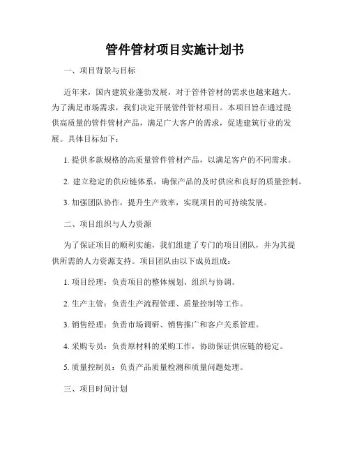 管件管材项目实施计划书