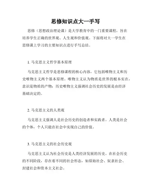 思修知识点大一手写