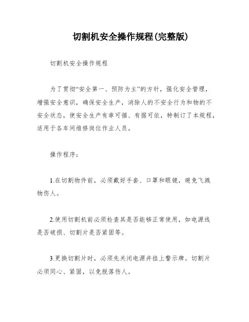 切割机安全操作规程(完整版)