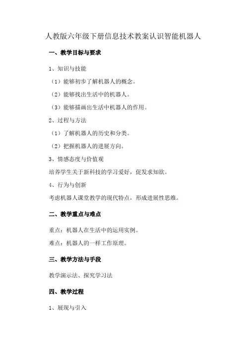 人教版六年级下册信息技术教案认识智能机器人