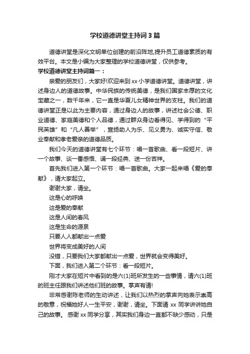 学校道德讲堂主持词3篇